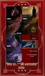 "Один из..." - "100 миллиардов солнц". Компиляция. Книги 1-6 (СИ) - Петров Олег Георгиевич (читаем полную версию книг бесплатно .txt, .fb2) 📗