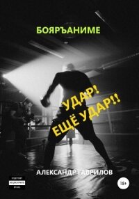 Удар! Ещё удар!! - Гаврилов Александр (читать онлайн полную книгу TXT, FB2) 📗