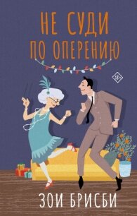 Не суди по оперению - Брисби Зои (читать бесплатно полные книги txt, fb2) 📗