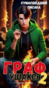 Граф Ушаков. Том 2 (СИ) - "Сумасшедший Писака" (читать лучшие читаемые книги .TXT, .FB2) 📗