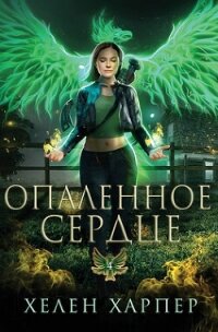 Опаленное сердце (ЛП) - Харпер Хелен (лучшие книги без регистрации .TXT, .FB2) 📗