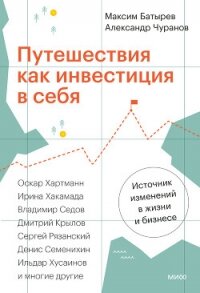 Путешествия как инвестиция в себя. Источник изменений в жизни и бизнесе - Батырев Максим (лучшие книги читать онлайн бесплатно TXT, FB2) 📗