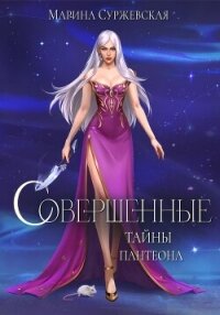 Совершенные. Тайны Пантеона - Суржевская Марина (бесплатная библиотека электронных книг .TXT, .FB2) 📗