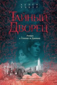 Тайный дворец. Роман о Големе и Джинне - Уэкер Хелен (читать книги полностью без сокращений бесплатно txt, fb2) 📗