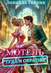 Мотель «Туда и обратно» - Гаврик Зинаида Владимировна (книги полностью бесплатно txt, fb2) 📗