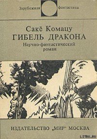 Гибель Дракона - Комацу Саке (читать книги без TXT) 📗