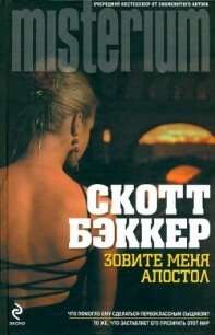 Зовите меня Апостол - Бэккер Р. Скотт (читать книги без регистрации txt, fb2) 📗