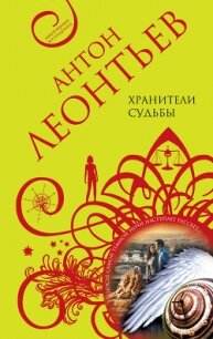 Хранители судьбы - Леонтьев Антон Валерьевич (читать книги онлайн полностью без сокращений .TXT, .FB2) 📗