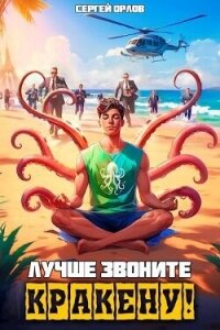 Лучше звоните Кракену&#33; (СИ) - Орлов Сергей (хороший книги онлайн бесплатно txt, fb2) 📗