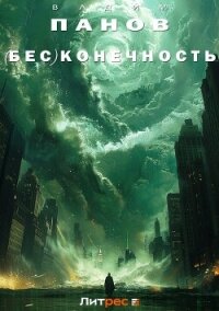 (Бес)конечность - Панов Вадим (читать книги онлайн бесплатно без сокращение бесплатно .TXT, .FB2) 📗