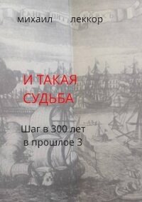 И такая судьба (СИ) - Леккор Михаил (книги бесплатно без .TXT, .FB2) 📗