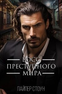 Босс преступного мира (ЛП) - Стоун Пайпер (читать книги полные txt, fb2) 📗