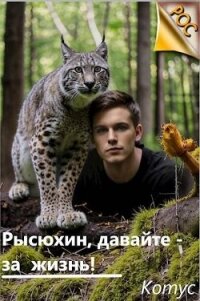 Рысюхин, давайте – за жизнь! (СИ) - "Котус" (книга жизни .txt, .fb2) 📗