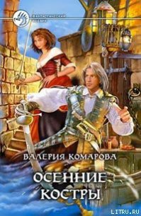 Осенние костры - Комарова Валерия А. (читаем книги онлайн .txt) 📗