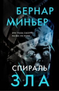 Спираль зла - Миньер Бернар (книги полностью бесплатно .txt, .fb2) 📗