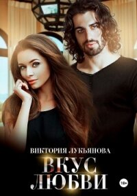 Вкус любви - Лукьянова Виктория (лучшие книги без регистрации .txt, .fb2) 📗