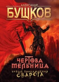 Чертова Мельница - Бушков Александр Александрович (лучшие книги TXT, FB2) 📗