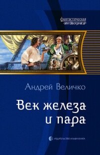 Век железа и пара - Величко Андрей Феликсович (книги txt, fb2) 📗