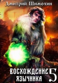 Восхождение язычника 5 (СИ) - Шимохин Дмитрий (чтение книг TXT, FB2) 📗