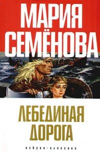 Лебединая Дорога (сборник) - Семенова Мария Васильевна (читать книги без сокращений .TXT, .FB2) 📗