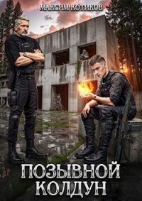 Позывной Колдун (СИ) - Котиков Максим (читаем книги онлайн .txt, .fb2) 📗