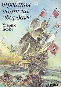 Фрегаты идут на абордаж - Комм Ульрих (электронная книга TXT) 📗