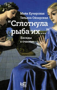 «Сглотнула рыба их…» Беседы о счастье - Кучерская Майя Александровна (читать книги бесплатно полностью txt, fb2) 📗