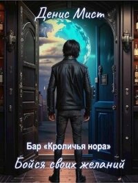 Бойся своих желаний (СИ) - Мист Денис (книги бесплатно полные версии TXT, FB2) 📗