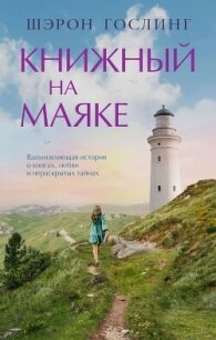 Книжный на маяке - Гослинг Шэрон (серии книг читать онлайн бесплатно полностью txt, fb2) 📗