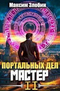 Портальных Дел Мастер. Книга Вторая (СИ) - Злобин Максим (книги читать бесплатно без регистрации полные .TXT, .FB2) 📗