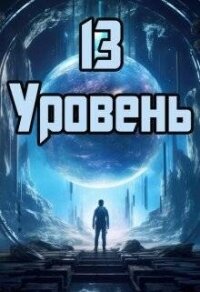 13 уровень (СИ) - Петриков Денис Юрьевич (книга читать онлайн бесплатно без регистрации TXT, FB2) 📗