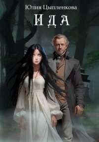 Ида - Григорьева Юлия (читаем книги бесплатно txt, fb2) 📗