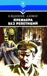 Премьера без репетиций - Веденеев Василий Владимирович (читаемые книги читать онлайн бесплатно txt) 📗