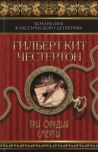 Три орудия смерти (сборник) - Честертон Гилберт Кийт (читать бесплатно книги без сокращений TXT, FB2) 📗