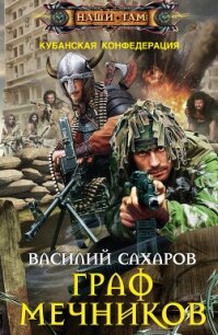 Граф Мечников - Сахаров Василий Иванович (книги онлайн без регистрации .TXT, .FB2) 📗