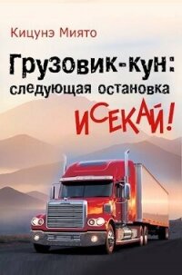 Грузовик-кун: следующая остановка исекай&#33; (СИ) - Кицунэ Миято (бесплатная библиотека электронных книг TXT, FB2) 📗