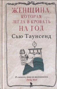 Женщина, которая легла в кровать на год - Таунсенд Сьюзан "Сью" (читать книги полностью без сокращений TXT, FB2) 📗