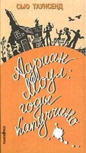 Адриан Моул: Годы капуччино - Таунсенд Сьюзан "Сью" (книги онлайн без регистрации полностью txt, fb2) 📗