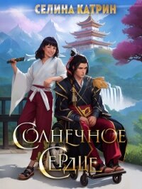 Солнечное сердце (СИ) - Катрин Селина "Сирена Селена" (бесплатные книги онлайн без регистрации TXT, FB2) 📗