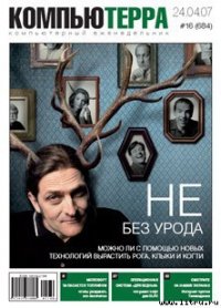 Журнал «Компьютерра» № 16 от 24 апреля 2007 года - Компьютерра (лучшие книги txt) 📗