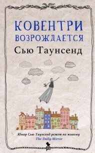 Ковентри возрождается - Таунсенд Сьюзан "Сью" (книги без сокращений .TXT, .FB2) 📗