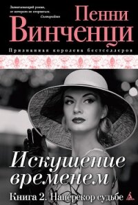 Наперекор судьбе - Винченци Пенни (читать книгу онлайн бесплатно без .txt, .fb2) 📗