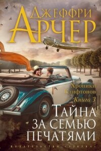 Тайна за семью печатями - Арчер Джеффри (книги серии онлайн txt, fb2) 📗