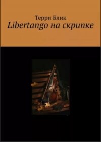 Libertango на скрипке - Блик Терри (читаем книги онлайн бесплатно без регистрации .TXT, .FB2) 📗