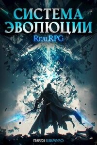 Система Эволюции. Том 1 (СИ) - Шимуро Павел (читать книги бесплатно полные версии .TXT, .FB2) 📗