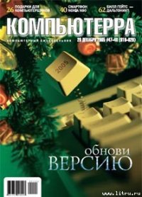 Журнал «Компьютерра» №47-48 от 20 декабря 2005 года - Компьютерра (читать бесплатно книги без сокращений .TXT) 📗