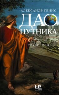 Дао путника. Травелоги - Генис Александр Александрович (книги серия книги читать бесплатно полностью TXT, FB2) 📗