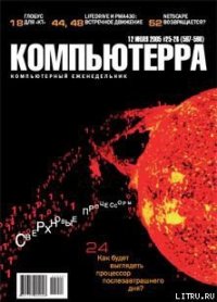 Журнал «Компьютерра» №25-26 от 12 июля 2005 года - Журнал Компьютерра (полная версия книги .TXT) 📗