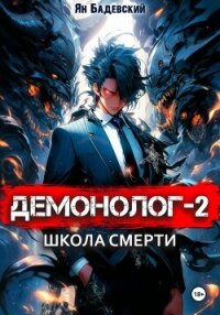 Демонолог. Книга 2. Школа смерти - Бадевский Ян (серия книг .TXT, .FB2) 📗