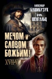 XVII. Мечом и словом Божьим&#33; (СИ) - Шенгальц Игорь Александрович (читать хорошую книгу TXT, FB2) 📗